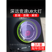 深远竞速UB电动车大灯vb贴纸改装配件卡通保护膜贴画饰拉花ub摩托