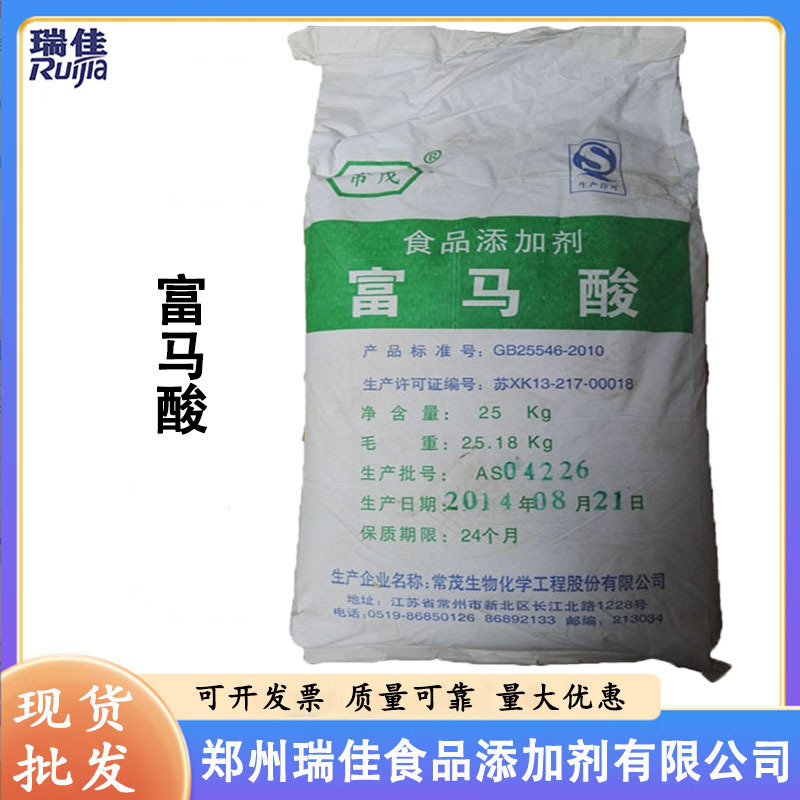 现货供应富马酸（江苏常茂富马酸 反丁烯二酸 食品级酸味剂富马酸