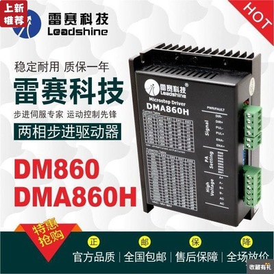 雷赛科技DM860 DMA860H MA860H步进电机驱动器雕刻机专用促销包邮|ms