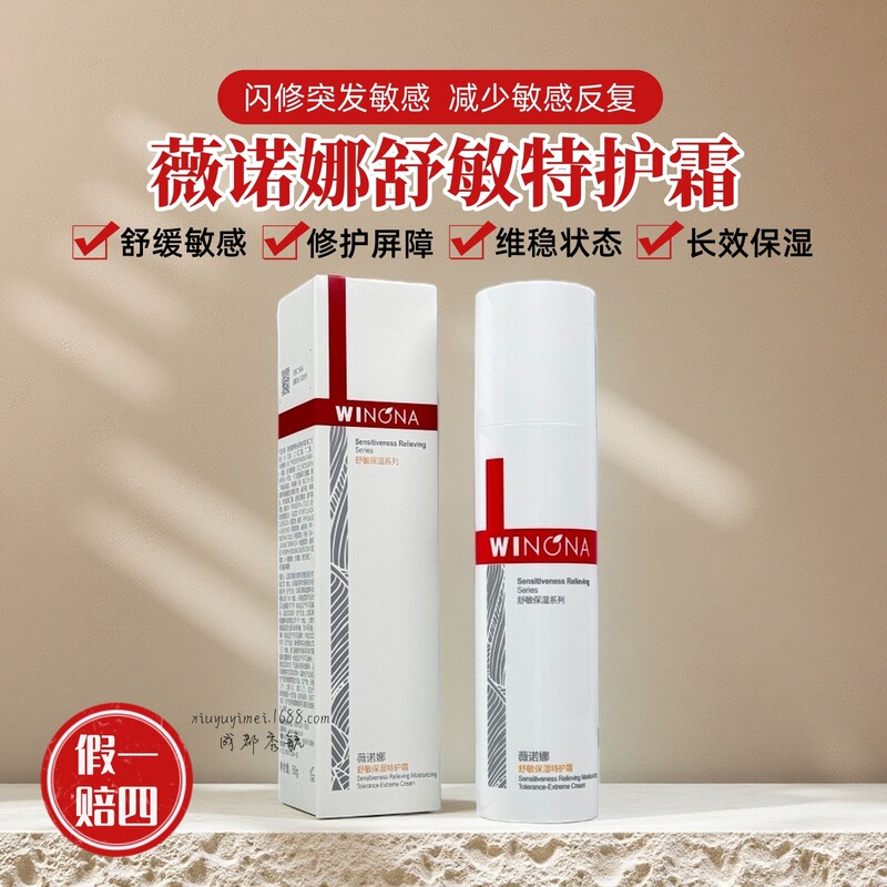 Winona Soothing Moisturizing Special Cream Soothes Sudden Sensitivity and Redness Repairs Damaged Barrier Sensitive Skin Cream