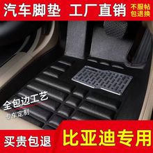 比亚迪F0/F3/L3/S6秦元速锐海豚宋MAX元PLUS护卫舰驱逐舰汽车脚垫
