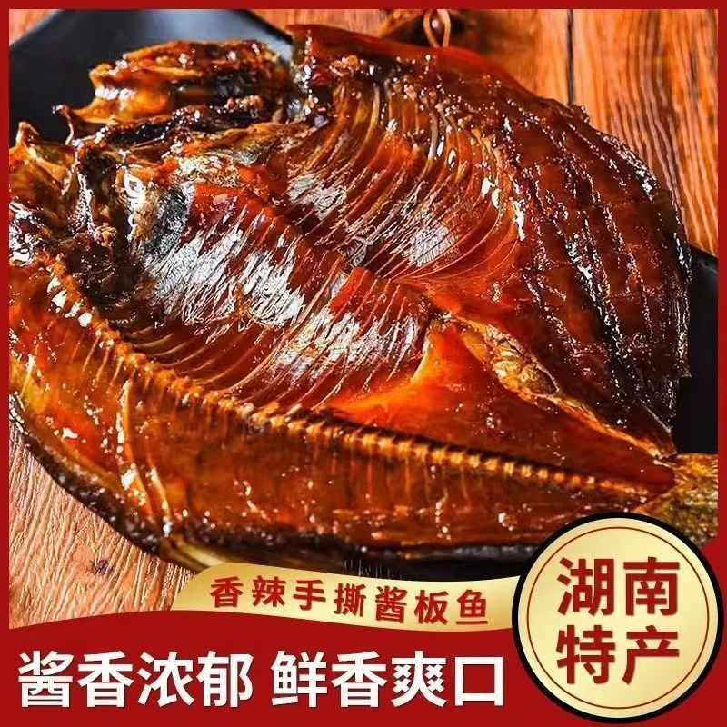 湖南特产酱板鱼香辣整条鱼下饭菜下酒美味零食休闲小吃的零食批发