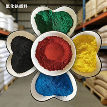 氧化铁颜料混凝土色粉油墨涂料用铁黄铁蓝水磨石地坪氧化铁红