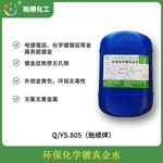 PS塑料材质化学镀金水售卖 可多次使用的化学沉金剂 环保液体