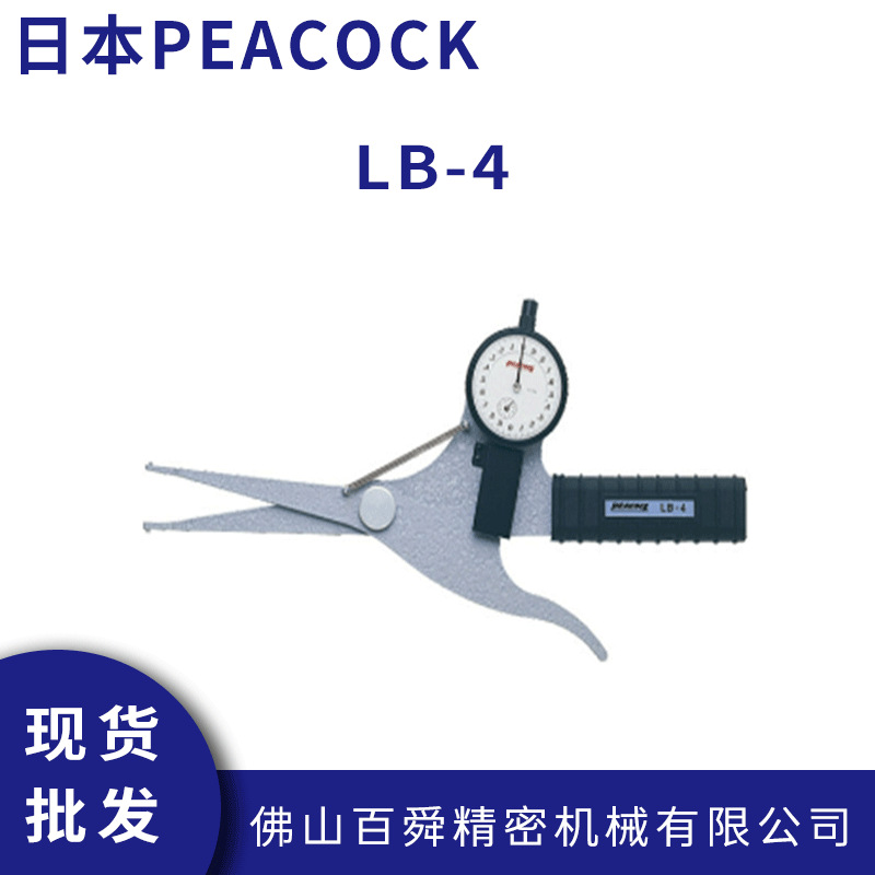 日本孔雀PEACOCK针盘式带表内卡规 LB-4内径卡规现货批发