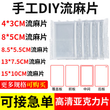 流麻板 流沙麻将透明亚克力板手工diy空白流麻材料自制壳立牌模具