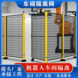 现货机器人围栏网 设计安装一条龙 车间隔离防护栏厂家 安全达标