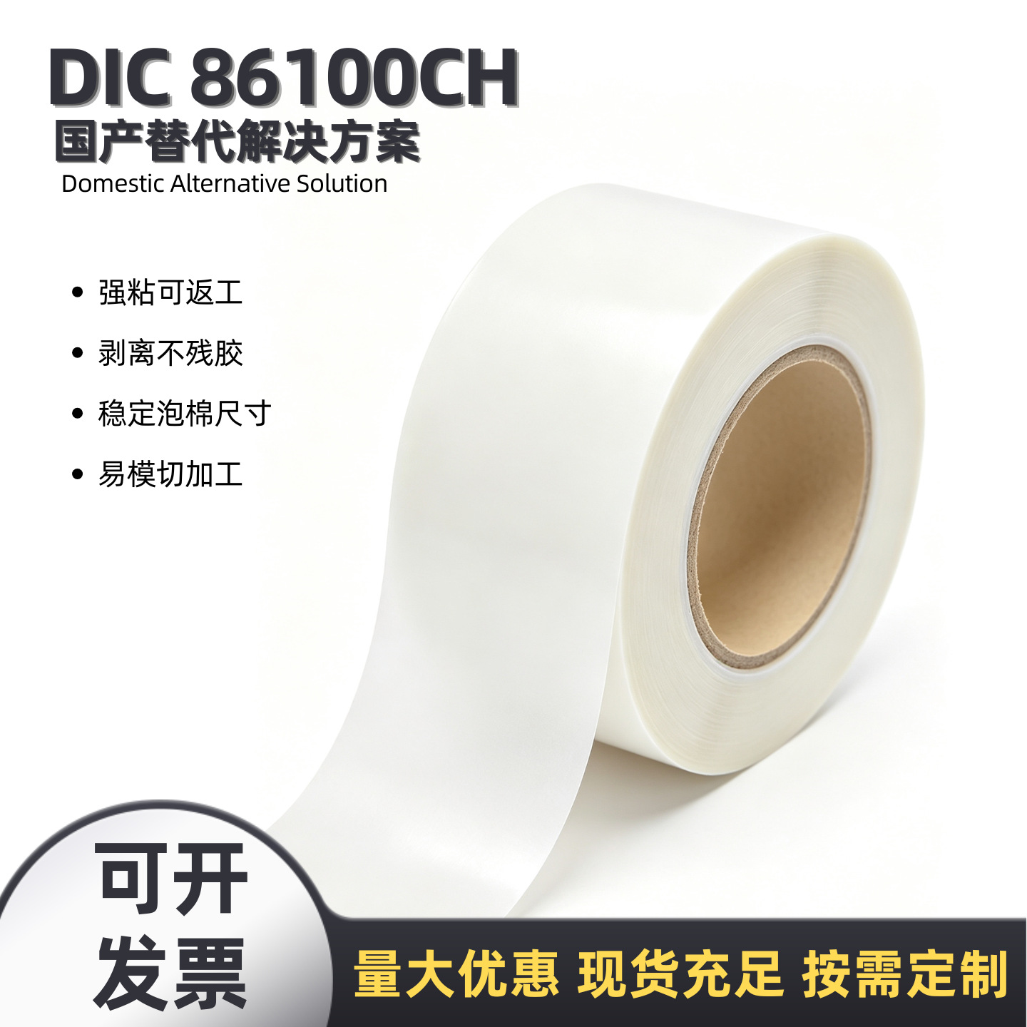DIC86100CH强粘PET双面胶再剥离不留胶返修拆解临时调试临时定位