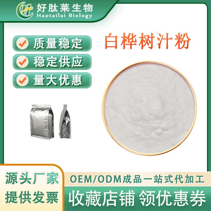 白桦树汁粉99% 白桦树汁提取物 食品保健级 全水溶 源头工厂现货