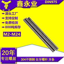 304不锈钢DIN975 M2-M24丝杆通丝螺杆全牙螺杆牙条牙棒牙杆