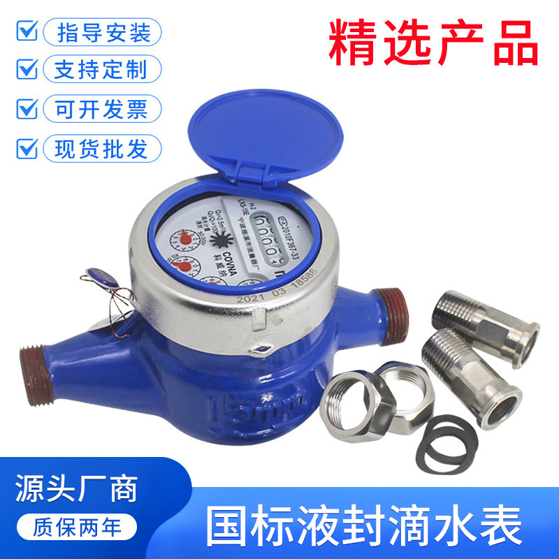 液封高灵敏冷水表4分6家用国标可校检自来水表dn15不锈钢防滴水表