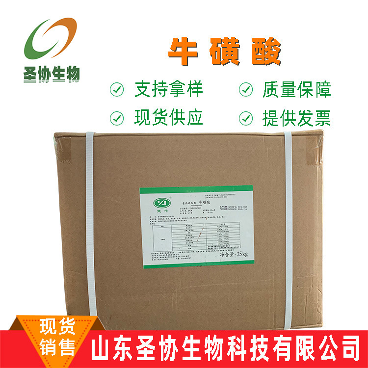 现货潜江永安牛磺酸食品级饲料用牛黄酸饮料猫粮氨基乙磺酸营养补
