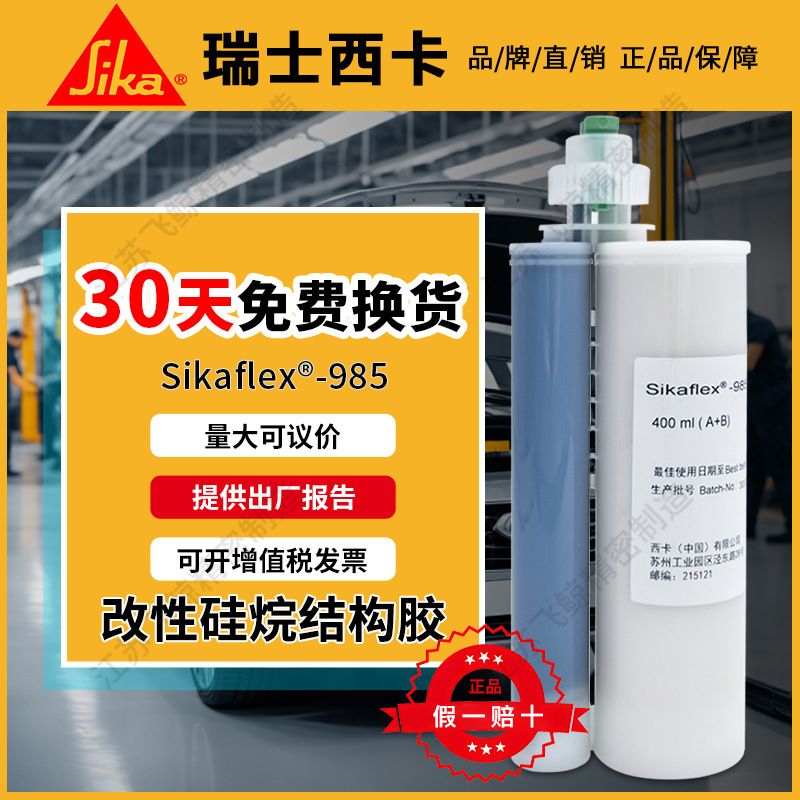 西卡正品985低收缩不垂挂汽车工业加固AB胶双组份刚性强粘结构胶