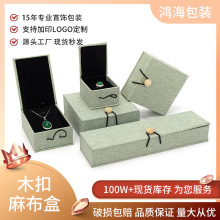 国风麻布木扣首饰盒项链吊坠盒手镯盒戒指珠宝收纳盒亚麻饰品盒子