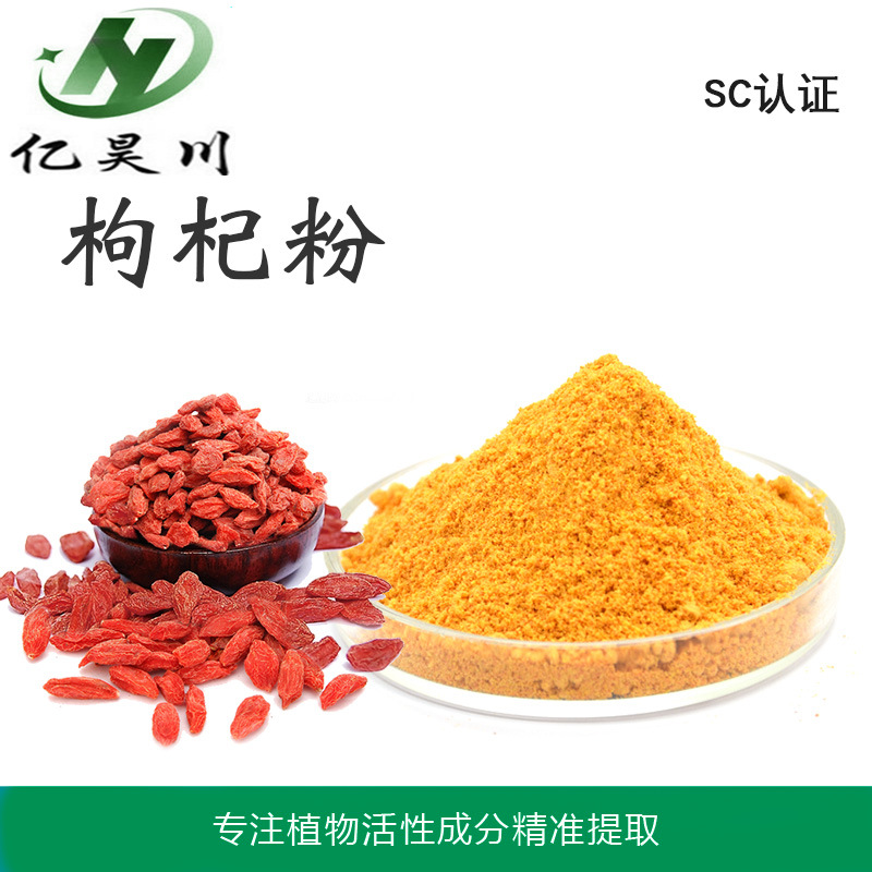 枸杞粉99% 无添加枸杞植物粉 枸杞生粉厂家包邮量大从优