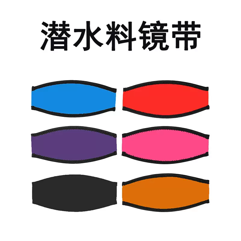 跨境现货潜水料镜带游泳面镜护发带浮潜面罩带运动护发绑带面镜套