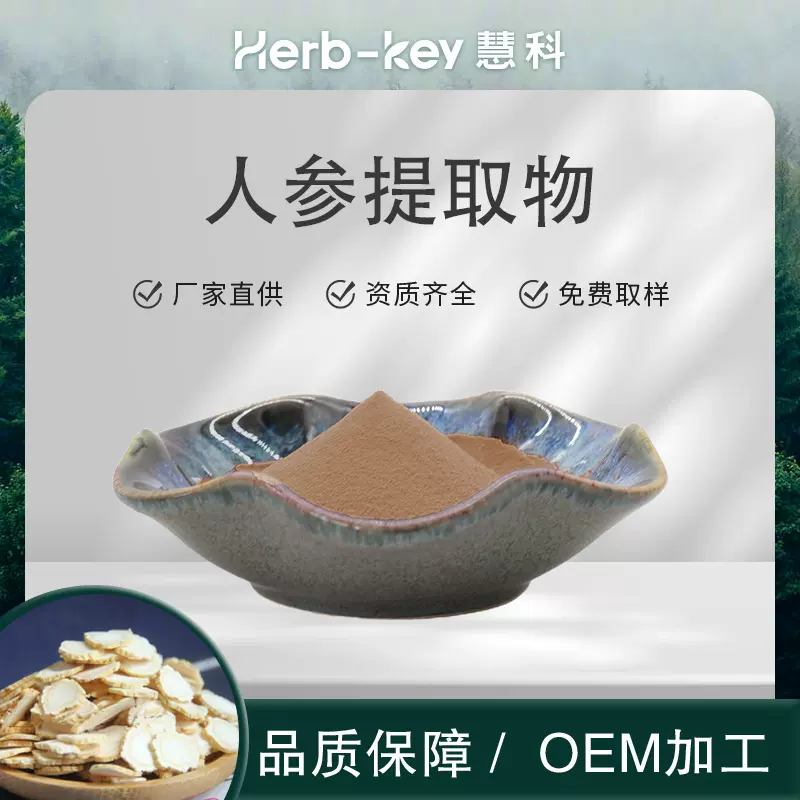 人参皂甙1%慧科厂家SC水溶性原料 药食同源人参提取物粉包邮