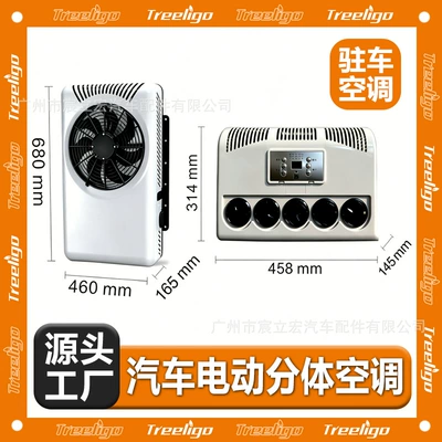 Source Manufacturer of Split-Type 12V/24V Electric Parking Air Conditioners for Large Trucks, Construction Vehicles, and Excavators