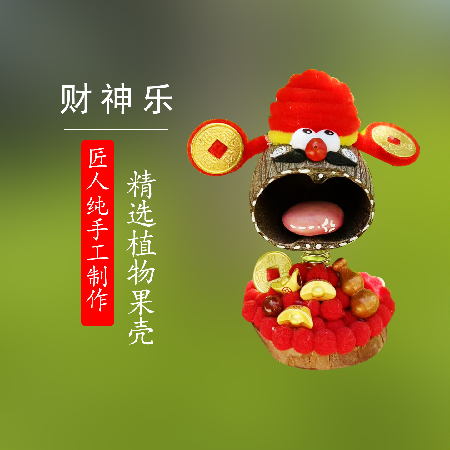 财神乐