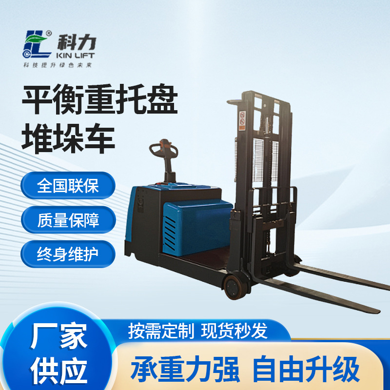 科力叉车电子转向踏板站驾式全自动平衡重无叉腿堆垛叉车堆高车