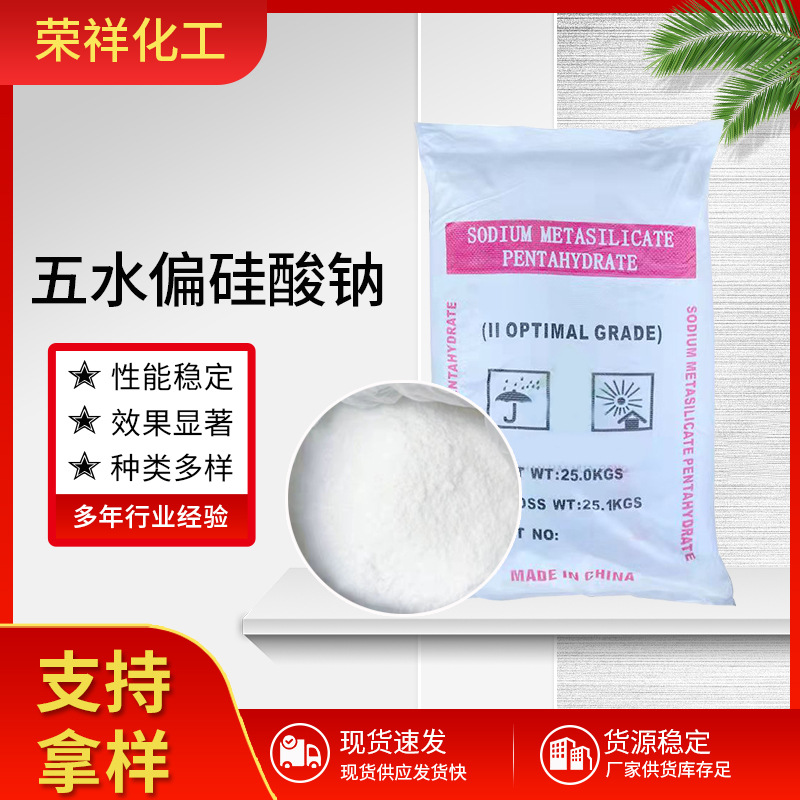 五水偏硅酸钠 粉状促凝剂印染助剂金属清洗剂 工业级五水偏硅酸钠