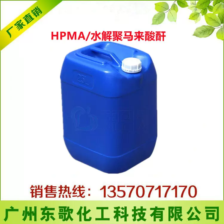 水解聚马来酸酐 HPMA 海 缓蚀阻垢剂循环冷却水 价格优惠