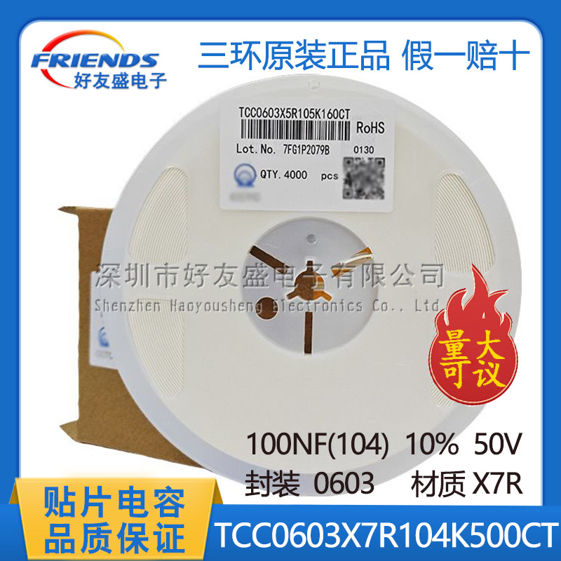 三环贴片陶瓷电容TCC0603X7R104K500CT  100NF 10% 50V量大价优