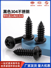 黑色304不锈钢盘头梅花带柱防盗自攻螺丝钉圆头木螺丝M2M3M4M5M6