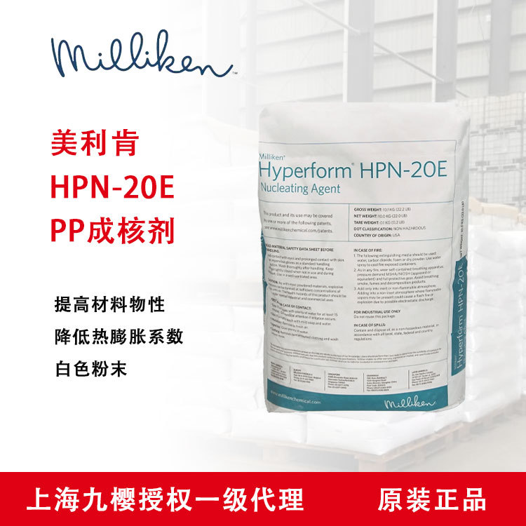 MILLIKEN/美利肯PP成核剂HPN-20E 应用于PP加玻纤增强 PE包装薄膜