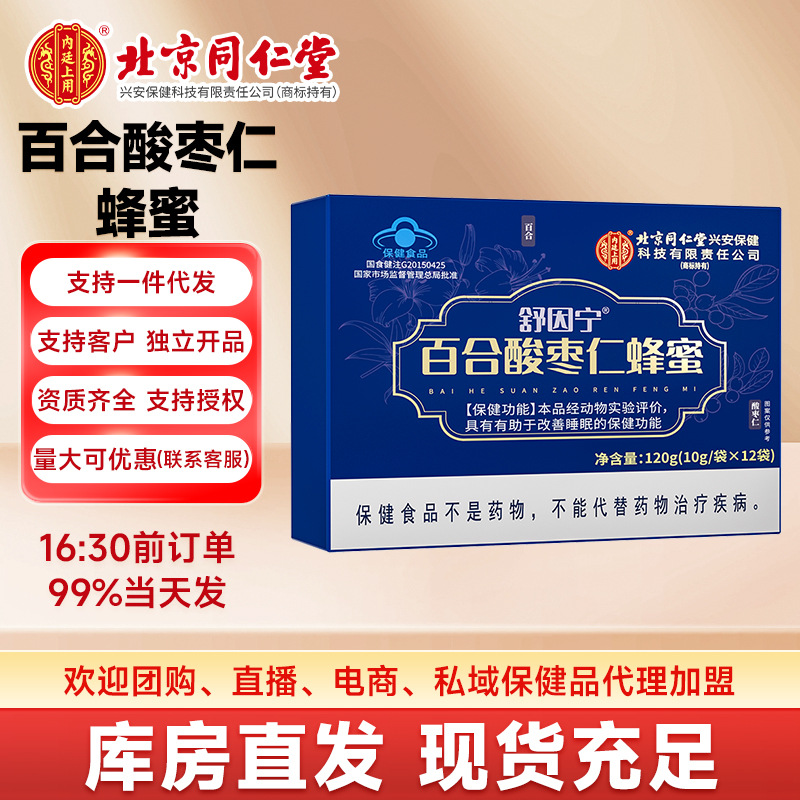 Beijing Tongrentang Inner Court Uses Lily, Jujube Kernel and Honey, Genuine Health Care Products, Dropshipping and Purchasing Consultation