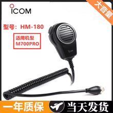 �m��ICOM�̲��̨M700PRO����܇�d̨ԒͲHM-180�ֳֺ������� Ͳ