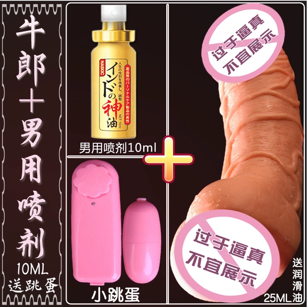 [牛郎+男性男用喷剂10ml+送跳蛋+油 房事肛门性爱情趣用]