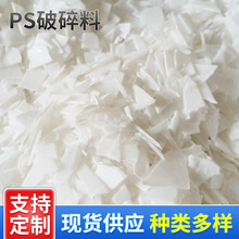 HIPS再生料聚苯乙烯注塑机聚苯粉碎料ps白色再生注塑塑料颗粒批发