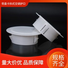 PVC空调护口 墙孔洞装饰盖孔盖堵盖装饰盖遮丑盖封堵盖卡扣装饰圈
