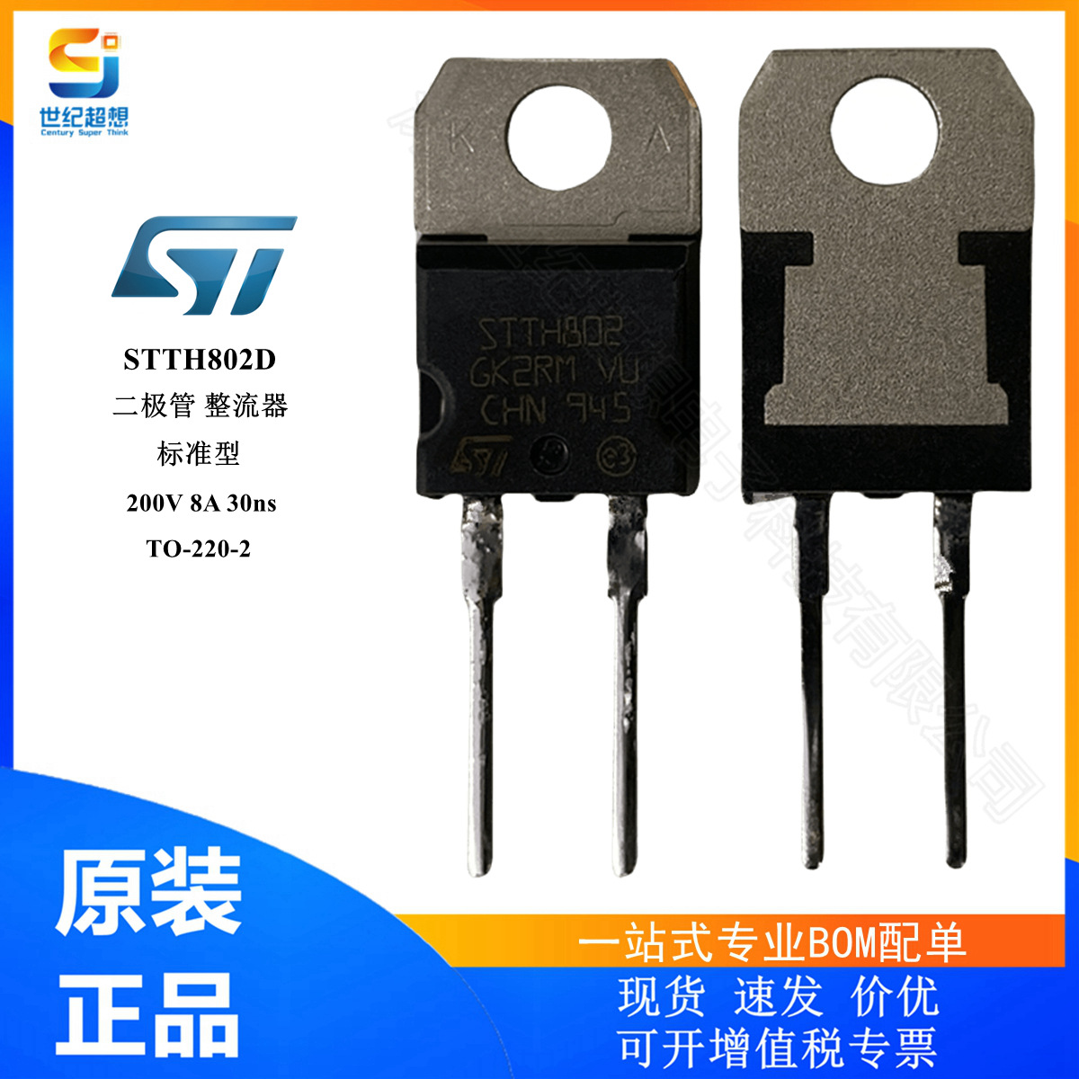 STTH802D 二极管 整流器 标准型 200V 8A 快速恢复 30ns TO-220-2
