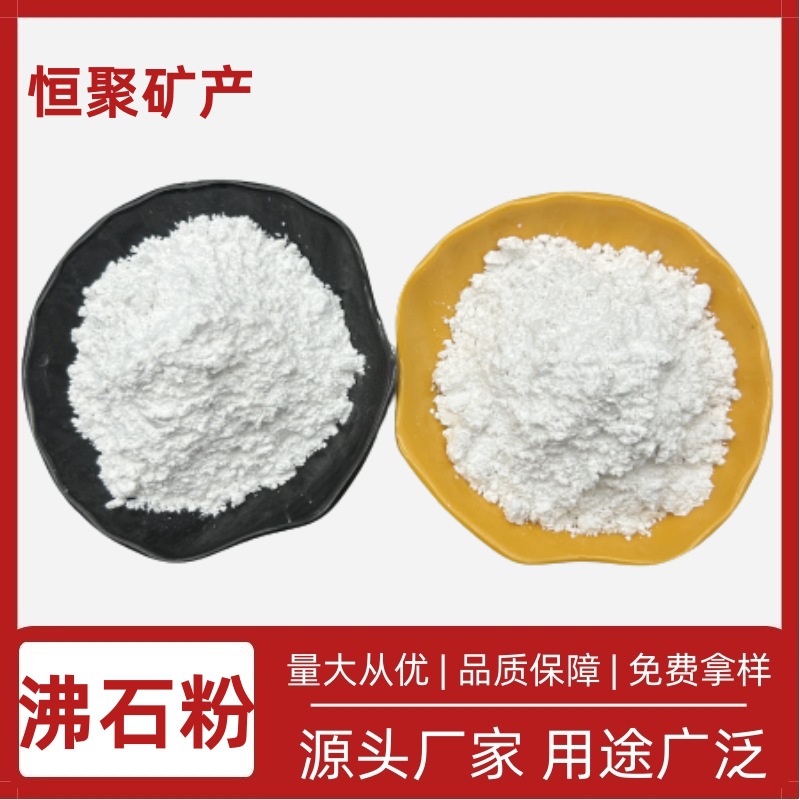 恒聚厂家供应 沸石粉4A级 沸石粉 斜发  洗涤用 污水处理用 肥料