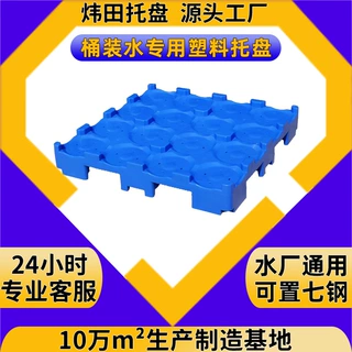 定制桶装水塑料卡板纯净水堆码垛叉车板16桶栈板矿泉水桶塑胶托盘