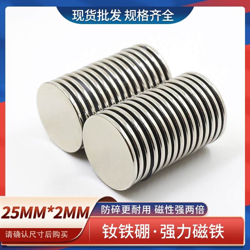 钕铁硼强磁磁铁圆形强力磁铁吸铁石强磁片强磁铁高强度D25x2mm