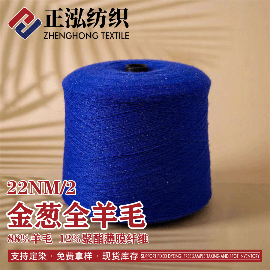 【正泓】厂家批发22NM/2金葱全羊毛秋冬花式纱线银丝羊毛线特种纱
