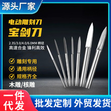 木雕刻刀剑型 2.35/3mm电动宝剑刀木核雕电磨牙机亚马逊货源批发