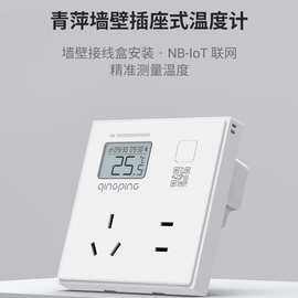 青萍86型墙壁插座温度计高精度无线传感器五孔电源接线盒屏显面板