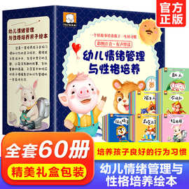 幼儿情绪管理与性格培养启蒙绘本礼盒60册3-6岁儿童绘本阅读故事