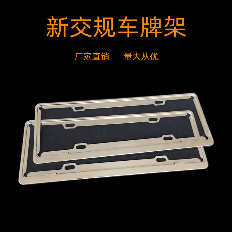 不锈钢车牌架新交规牌照框不锈钢镜面效果牌照架蓝牌车牌框牌托架