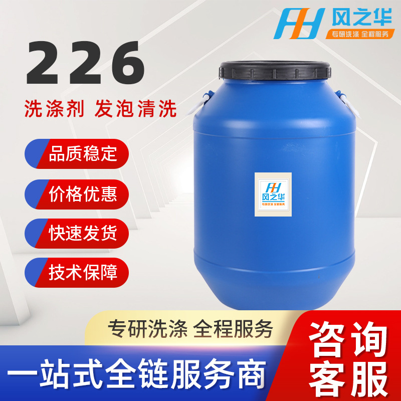 供应洗洁精原料 表面活性剂脱脂剂乳化剂高效清洁原料 除油剂226