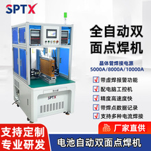 SPTX双面自动点焊机全自动晶体管镍片锂电池电芯组装加工焊接设备