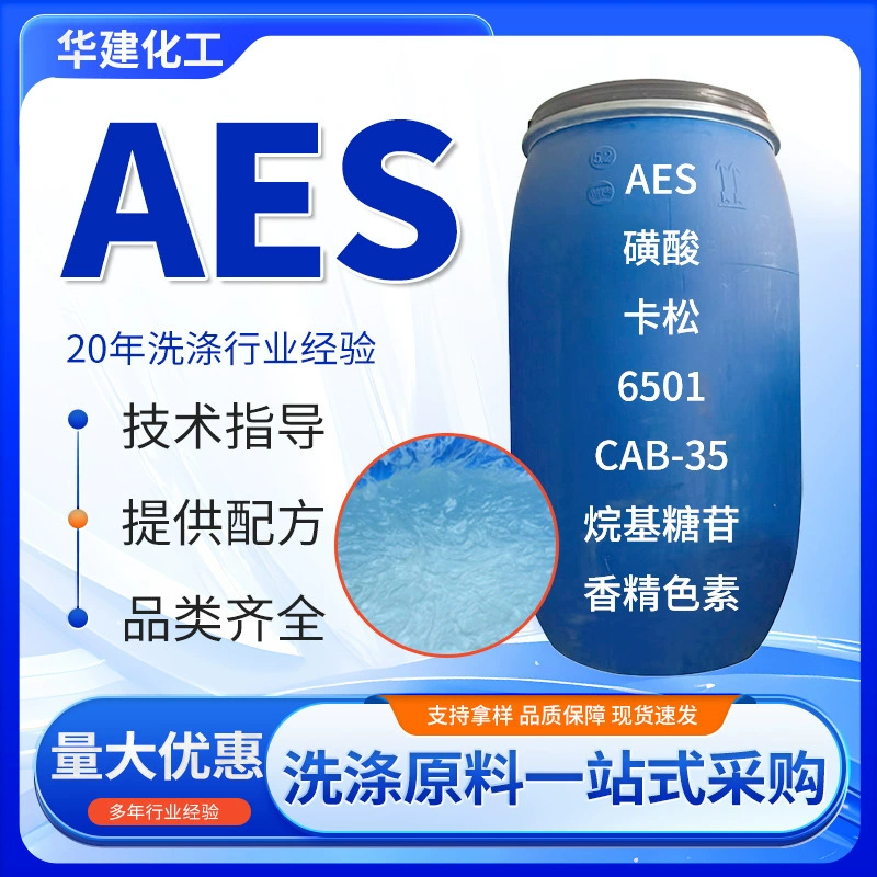 Поставка AES поверхностно-активного вещества для дезинфекции, уплотнения, пенообразования, сырья для стирального порошка, полиоксиэтиленового эфира жирного спирта AES