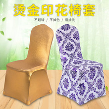 厂家烫金印花弹力椅子套 高档酒店礼堂婚礼弹力连体烫花餐椅套罩