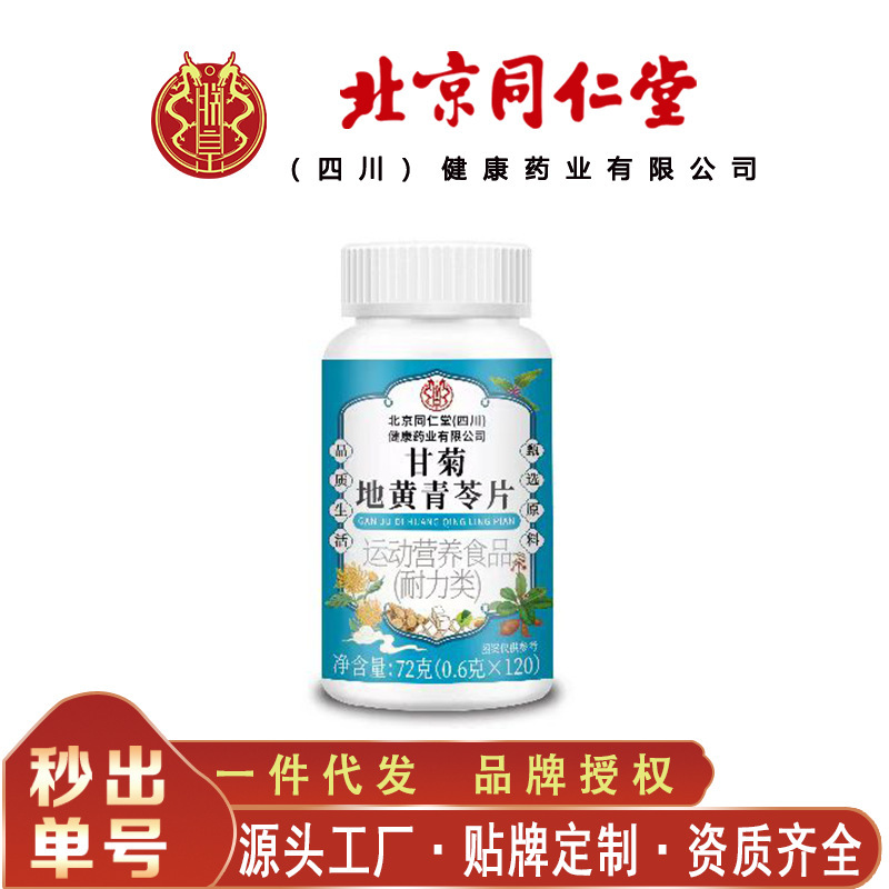 北京同仁堂甘菊地黄青苓片 便携易吸收72克/瓶无痕代发|undefined