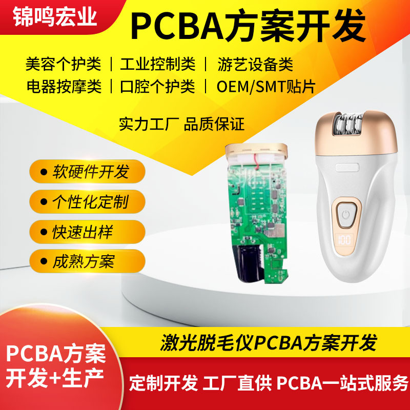 脱毛仪方案开发 冰点脱毛仪激光脱毛仪方案控制板pcba方案开发