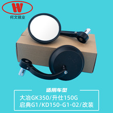 大冶GK350反光镜升仕GKR150G启典G1手把镜KD150-G1-02改装后视镜